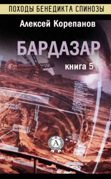 Обложка книги - Бардазар - Алексей Яковлевич Корепанов