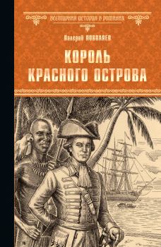 Книга - Король Красного острова. Валерий Дмитриевич Поволяев - прочитать в Litvek