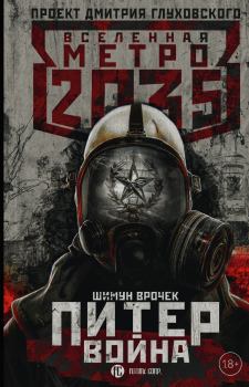 Книга - Метро 2035: Питер. Война. Шимун Врочек - прочитать в Litvek