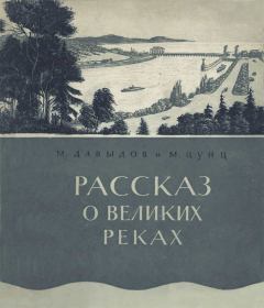 Книга - Рассказ о великих реках. Митрофан Михайлович Давыдов - прочитать в Litvek