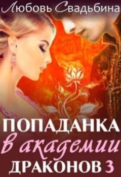 Обложка книги - Попаданка в академии драконов 3 - Любовь Свадьбина