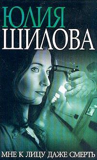 Обложка книги - Мне к лицу даже смерть - Юлия Витальевна Шилова