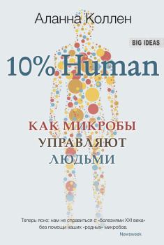 Обложка книги - 10% Human. Как микробы управляют людьми - Аланна Коллен