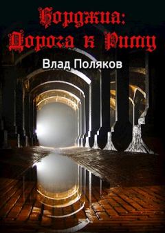 Обложка книги - Дорога к Риму - Влад Поляков (Цепеш)