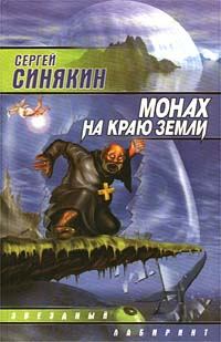 Книга - Монах на краю земли. Сергей Николаевич Синякин - прочитать в Litvek