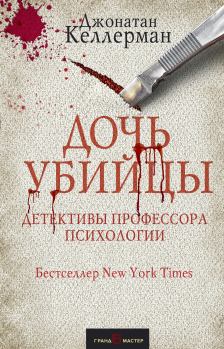 Обложка книги - Дочь убийцы - Джонатан Келлерман