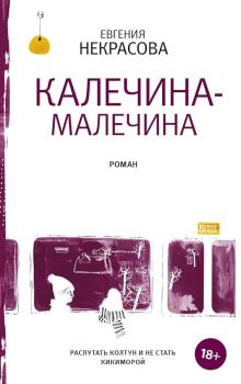 Книга - Калечина-Малечина. Евгения Викторовна Некрасова - прочитать в Litvek