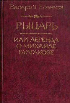 Обложка книги - Рыцарь, или Легенда о Михаиле Булгакове - Валерий Николаевич Есенков