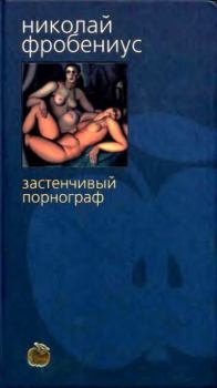 Книга - Застенчивый порнограф. Николай Фробениус - читать в Litvek