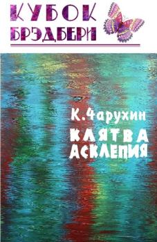 Книга - Клятва Асклепия. Константин Чарухин - читать в Litvek