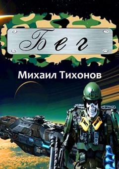 Книга - Бег. Михаил Тихонов - читать в Litvek