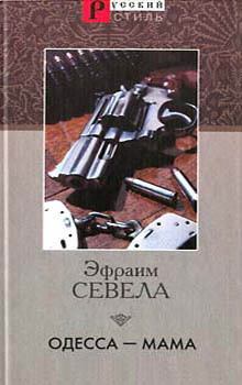 Обложка книги - Одесса — мама - Эфраим Севела