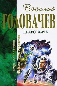Обложка книги - Право жить (сборник) - Василий Васильевич Головачев