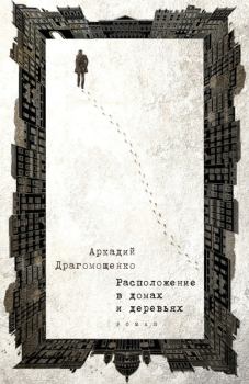 Книга - Расположение в домах и деревьях. Аркадий Трофимович Драгомощенко - прочитать в Litvek