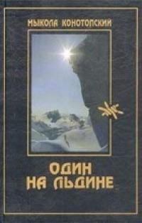 Обложка книги - Один на льдине - Мыкола Конотопский