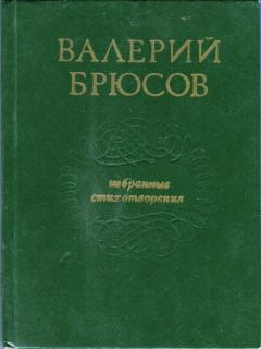 Книга - Избранные стихотворения. Валерий Яковлевич Брюсов - прочитать в Litvek