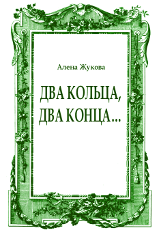 Книга - Два кольца, два конца.... Ольга Григорьевна Жукова - прочитать в Litvek