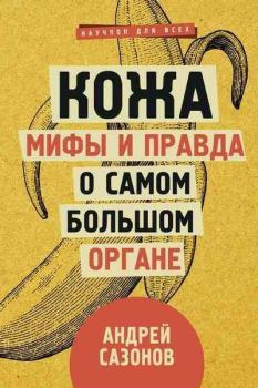 Обложка книги - Кожа: мифы и правда о самом большом органе - Андрей Сазонов