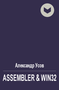 Обложка книги - Assembler & Win32 - Александр Усов