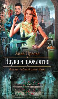 Обложка книги - Наука и проклятия - Анна Орлова (Luide)