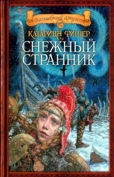 Книга - Снежный странник. Кэтрин Фишер - читать в Litvek