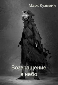Обложка книги - Возвращение в небо - Марк Геннадьевич Кузьмин