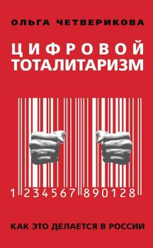 Книга - Цифровой тоталитаризм. Как это делается в России. Ольга Четверикова - прочитать в Litvek