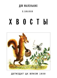 Обложка книги - Хвосты - Виталий Валентинович Бианки