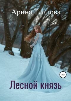 Книга - Лесной князь. Арина Теплова - читать в Litvek