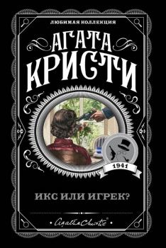 Книга - Икс или игрек?. Агата Кристи - прочитать в Litvek