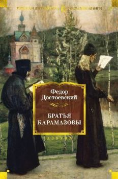 Обложка книги - Братья Карамазовы - Федор Михайлович Достоевский