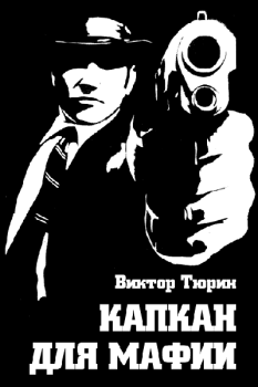 Книга - Капкан для мафии. Виктор Иванович Тюрин - читать в Litvek