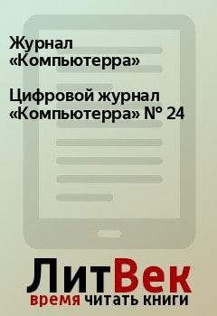 Книга - Цифровой журнал «Компьютерра» № 24.  Журнал «Компьютерра» - читать в Litvek