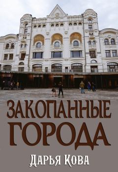 Книга - Закопанные города. Дарья Кова - читать в Litvek