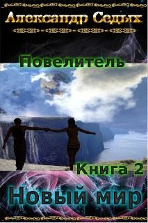Обложка книги - Новый мир - Александр Иванович Седых