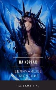 Обложка книги - Величайшее наследие - Карим Татуков