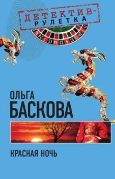 Обложка книги - Красная ночь - Ольга Баскова