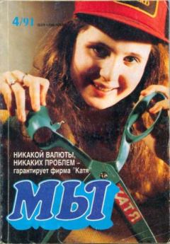Книга - Мы 1991 №4.  журнал «Мы» - читать в Litvek