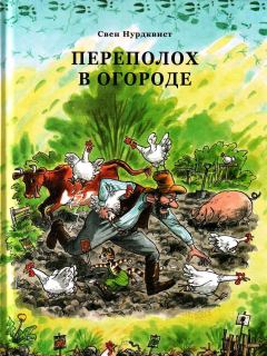Обложка книги - Перелох в огороде - Свен Нурдквист
