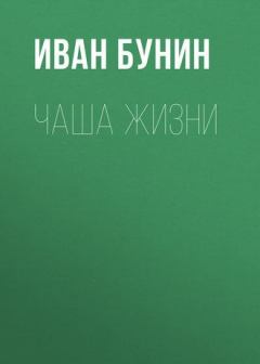 Книга - Чаша жизни. Иван Алексеевич Бунин - читать в Litvek
