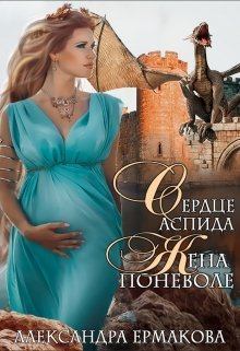 Обложка книги - Сердце Аспида: Жена поневоле - Александра Сергеевна Ермакова