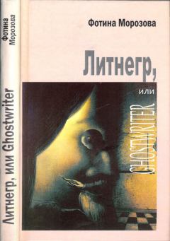 Книга - Литнегр, или Ghostwriter. Фотина Морозова - читать в Litvek