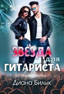 Обложка книги - Звезда для гитариста - Диана Билык