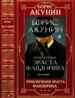 Книга - Цикл "Приключения Эраста Фандорина". Компиляция. 9-16. Борис Акунин - прочитать в Litvek