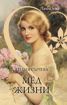 Обложка книги - Мёд жизни - Лидия Андреевна Сычёва