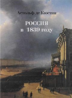 Книга - Россия в 1839 году. Астольф де Кюстин (маркиз) - читать в Litvek