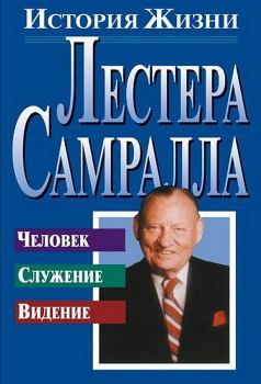 Книга - История жизни Лестера Самралла. Лестер Самралл - читать в Litvek