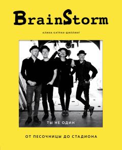 Книга - BrainStorm: Ты не один. От песочницы до стадиона. Алина Катран-Шиллинг - читать в Litvek