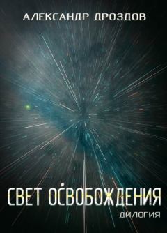 Обложка книги - Свет освобождения. Дилогия - Александр Дроздов