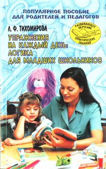 Обложка книги - Упражнения на каждый день: Логика для младших школьников - Лариса Федоровна Тихомирова